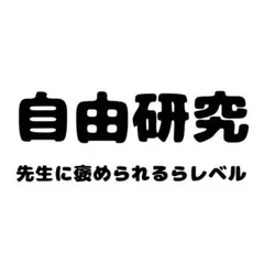 自由研究 先生に褒められるレベル(実物有り)のサムネイル
