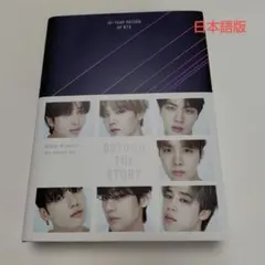 2026年最新】beyond the story bts 日本語の人気アイテム - メルカリ