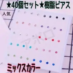 ★40個セット★2ミリ★ ミックスカラー　樹脂ピアス　A