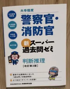 警察官・消防官 新超級過往問集 修訂第3版