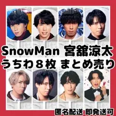 2026年最新】宮舘涼太まとめ売りの人気アイテム - メルカリ
