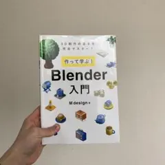 作って学ぶ! Blender入門