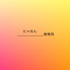 にゃおん様専用