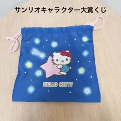 サンリオ キティ ハローキティ 巾着 星柄 サンリオキャラクター大賞