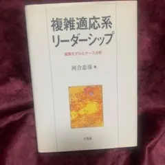 複雑適応系リーダーシップ 変革モデルとケース分析