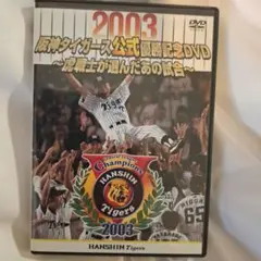 阪神タイガース 栄光のラインナップ2003〈完全予約限定販売・5枚組