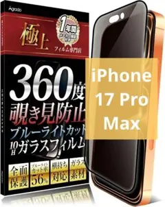 【新品未使用】iPhone17ProMax ガラスフィルム360度 覗き見防止