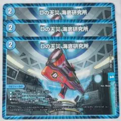 Dの天災海底研究所 ３枚