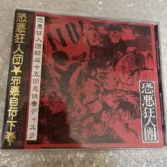 帯付き恐悪狂人団 邪悪自伝 上巻 下巻 殺害塩化ビニール 狂人白書 ザ・クレイジーSKB&殺害塩化ビニール伝説 : クレイジーskb
