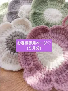 お客様専用ページ♡５月分です(⁠^⁠^⁠)