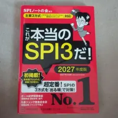 これが本当のSPI3だ! 2027年度版