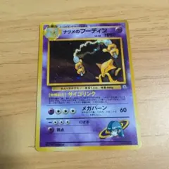 ナツメのフーディン 旧裏