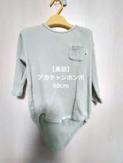 アカチャンホンポ　ロンパース　80cm 長袖　ワッフル素材