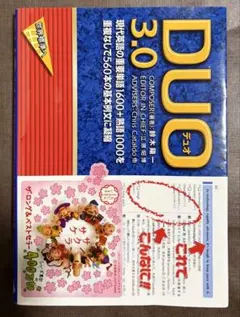 DUO(デュオ)3.0