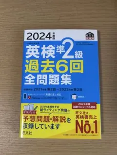 2024年度版 英検準2級 過去6回 全問題集