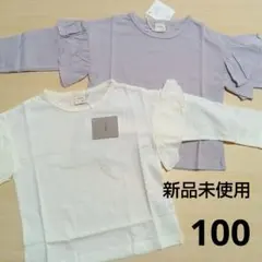フリル袖　長袖カットソー 100cm ラベンダー　ホワイト　新品未使用