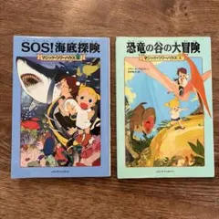 SOS!海底探険　恐竜の谷の大冒険　マジックツリーハウス　2冊　1巻　5巻