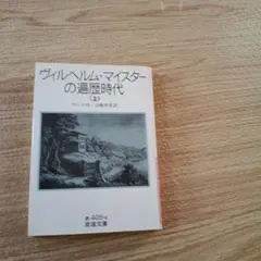 ヴィルヘルム・マイスターの遍歴時代（上）