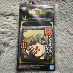 僕のヒーローアカデミア 一番くじ J賞 ラバーコレクション 爆豪勝己