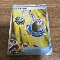 ポケモンカード　エネルギー回収　SRのサムネイル