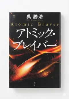 Atomic Braver アトミック・ブレイバー