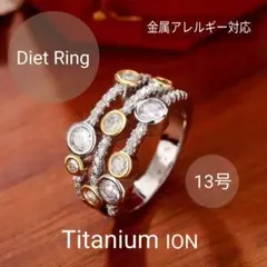 ●Titanium●再入荷●高品質チタンコンビカラービジューダイエットリングのサムネイル