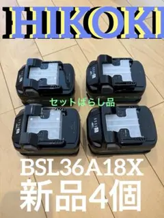 HiKOKI マルチボルト バッテリー 新品4個セット BSL36A1 - メルカリ