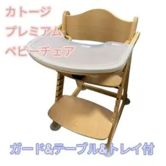 カトージ プレミアムベビーチェア ガード&テーブル&トレイカバー付 22380