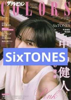 SixTONES ザテレビジョンCOLORS 切り抜き 抜けなし