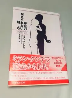 存在の耐えられない軽さ ミラン・クンデラ 集英社文庫