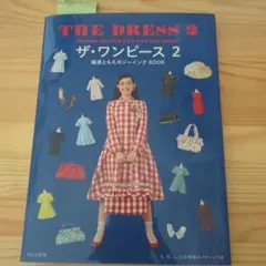 THE DRESS 2 ザ・ワンピース 2 篠原ともえのソーイングBOOK