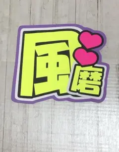 原因は自分にある。 げんじぶ 桜木雅哉 名前ステッカー - メルカリ