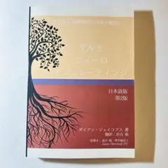 デルモニューロモジュレーティング　皮神経と末梢神経への徒手療法