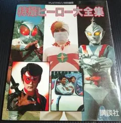 アクションポーズ写真集 大葉健二 スーパーヒーロー編 - メルカリ