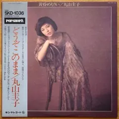 丸山圭子 どうぞこのまま SKD-1036 丸山圭子 どうぞこのまま SKD-1036 - メルカリ