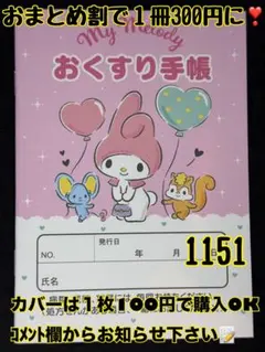 お薬手帳　マイメロディー　1151 かわいいお薬手帳です❁︎おまとめ割ございます！