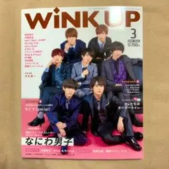 Wink UP 2019年3月号 なにわ男子