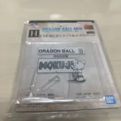 ドラゴンボール MOKUJIスタンド