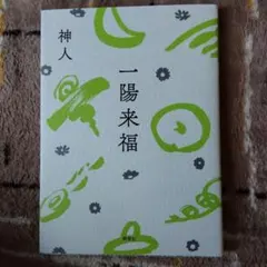 一陽来福のサムネイル