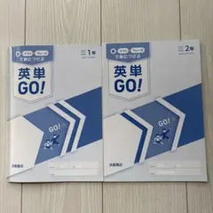 英単GO！NEW CROWN 中学１年、２年　浜島書店