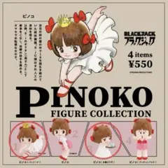 PINOKO FIGURE COLLECTION 2種セット