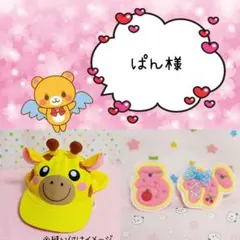 ぱん様専用です♡
