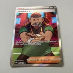 ポケモンカード　ジャッジマン　SR