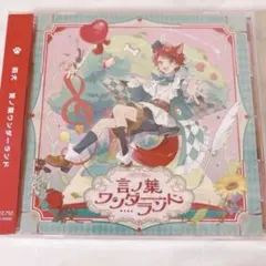 言ノ葉ワンダーランド アルバム 通常版 莉犬