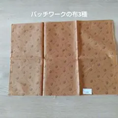 パッチワークの布3種
