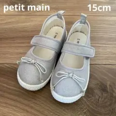 petit main フォーマルシューズ　靴　15cm 入園　発表会　冠婚葬祭