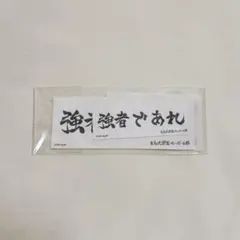 ハイキュー!! ダイカットステッカー 横断幕 白鳥沢