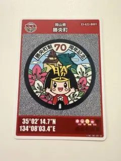 マンホールカード 岡山県 勝央町