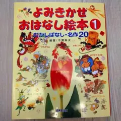 よみきかせおはなし絵本 1 むかしばなし・名作20