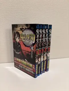 漫画『鬼滅の刃』18.20.21.22.23巻　合計5冊